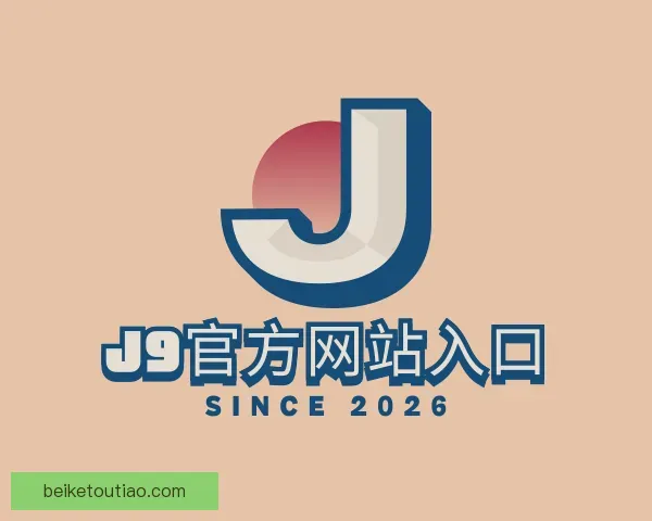介绍j9官网j9集团直营